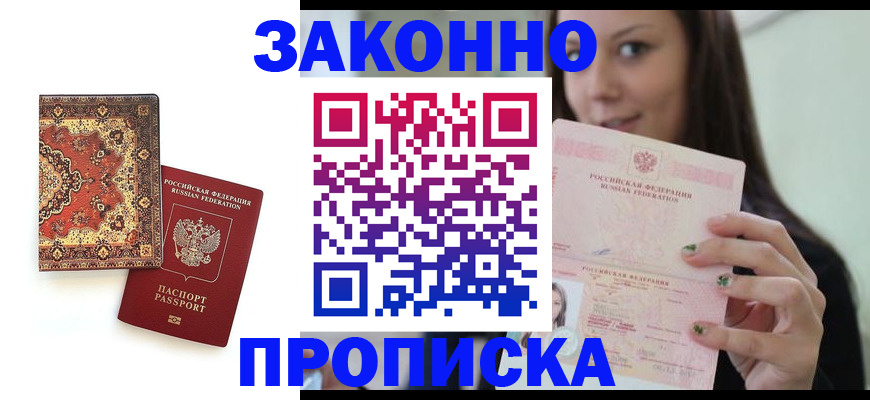 прописка ребенка в Смоленске